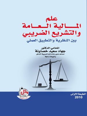 cover image of علم المالية العامة والتشريع الضريبي